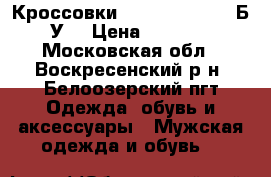  Кроссовки Vlados Spectro (Б/У) › Цена ­ 1 500 - Московская обл., Воскресенский р-н, Белоозерский пгт Одежда, обувь и аксессуары » Мужская одежда и обувь   